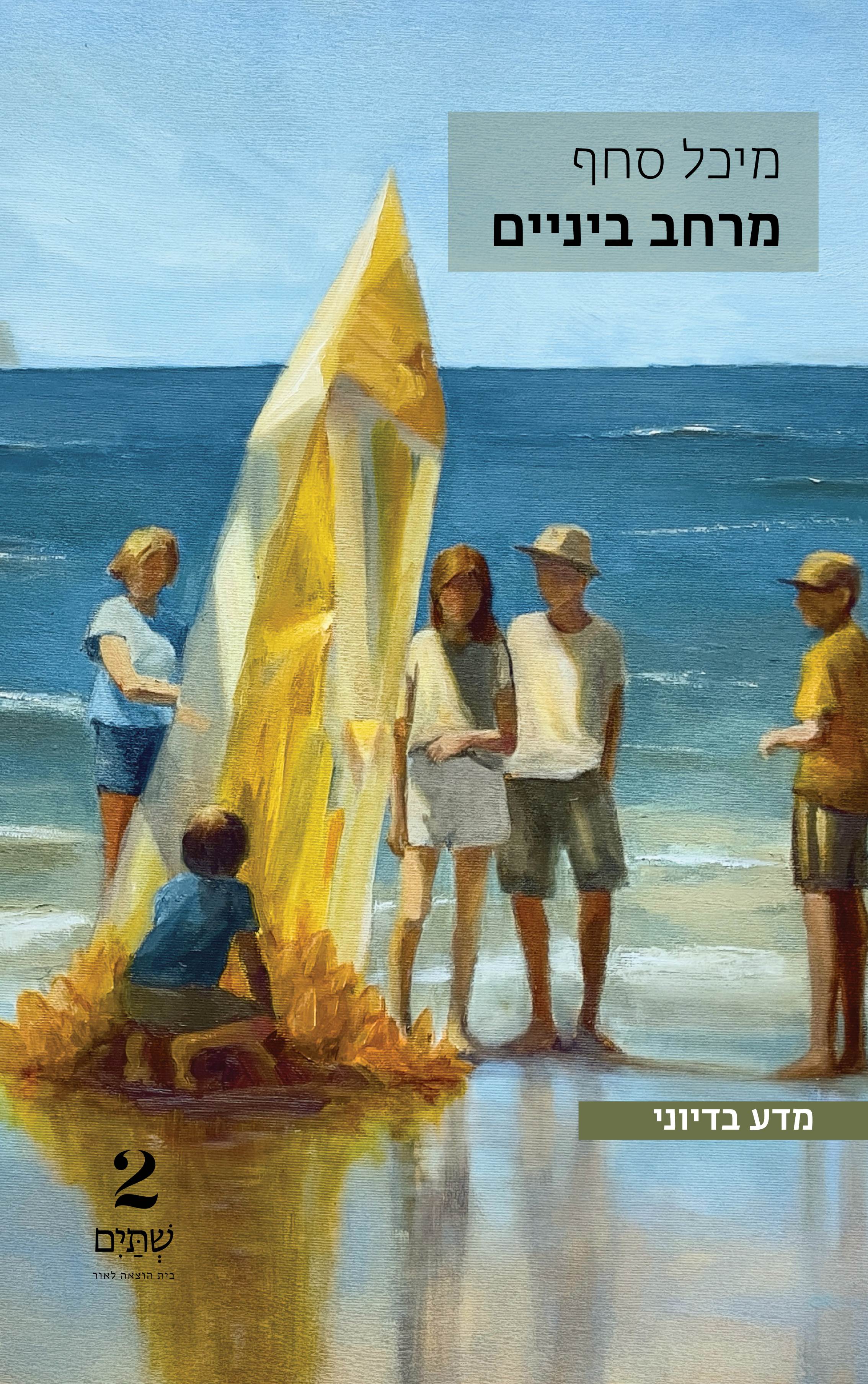 מרחב ביניים - כריכת הספר